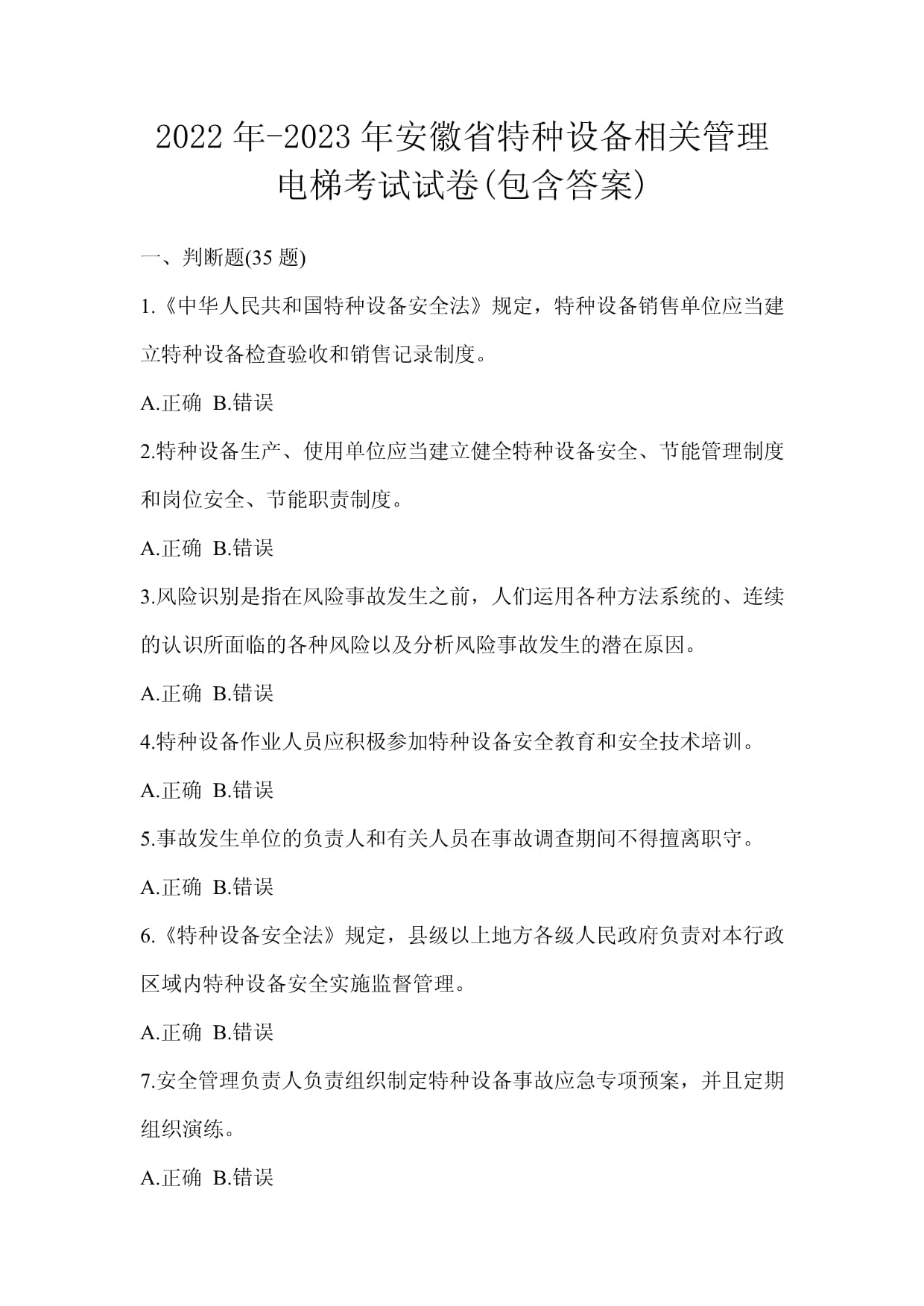 2022年-2023年安徽省特种设备相关管理电梯考试试卷(包含答案)